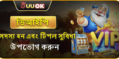 UUOK ভিআইপি মেম্বারশিপ promotion